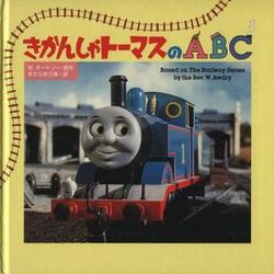 カテゴリ 本 きかんしゃトーマス Wikia Fandom カテゴリ 本 きかんしゃトーマス Wikia Fandom