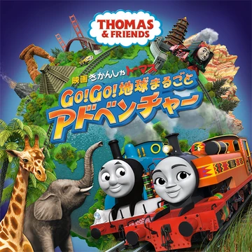 Go Go 地球まるごとアドベンチャー きかんしゃトーマス Wikia Fandom