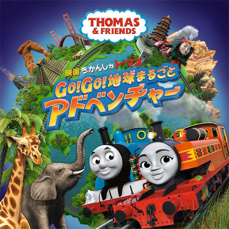 Go Go 地球まるごとアドベンチャー きかんしゃトーマス Wikia Fandom Go Go 地球まるごとアドベンチャー きかんしゃトーマス Wikia Fandom