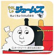 JamesandtheFatControllerJapaneseCover.jpg (31 KB) Japanese cover