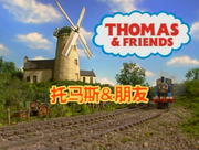 ThomasSeason8ChineseTitles