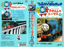 Thomas the Tank Engine Volume 2 | Thomas the Tank Engine Wiki | Fandom