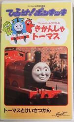 Japanese VHS Releases | Thomas the Tank Engine Wiki | Fandom
