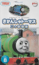 ThomastheTankEngineInTwoLanguagesVHSFrontCover