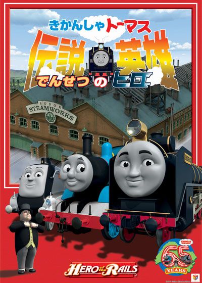 (未使用･未開封品)　劇場版きかんしゃトーマス 伝説の英雄 [DVD] tu1jdyt 劇場版 きかんしゃトーマス 伝説の英雄(ヒロ)レンタル落ち