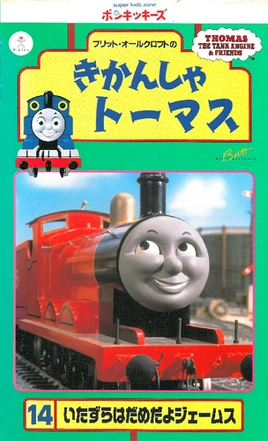 ThomastheTankEnginevol14(JapaneseVHS)cover