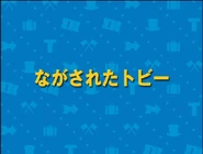 TobyandtheFloodJapaneseTitle2.png (229 KB) Title card for Toby and the Flood