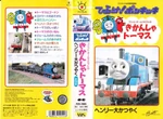 Edward,GordonandHenry(JapaneseVHS)cover