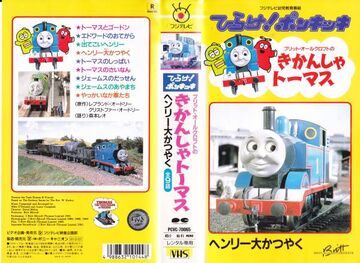 Edward, Gordon and Henry (Japanese VHS) | Thomas the Tank