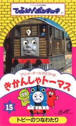 ThomastheTankEngineVolume15Original1992JapaneseVHScover