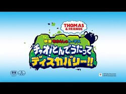 チャオ とんでうたってディスカバリー きかんしゃトーマス Wikia Fandom