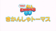 Thomas & Friends: All Engines Go Japanese title card for the first series onwards