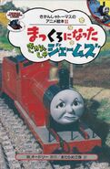 James and the Tar Wagons (JAP)