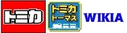 TomicaWiki