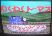 WakuWakuTitleScreen.png (2.11 MB) Waku Waku Thomas (1993; Japan only)