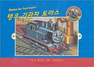 ThomastheTankEngine2005Koreancover.jpg (42 KB) Thomas the Tank Engine (Korean version)