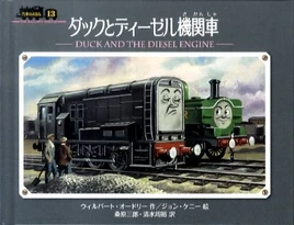 DuckandtheDieselEngineJapanesecover