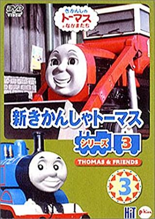 Amazon.co.jp: 新きかんしゃトーマス シリーズ3(2) [DVD