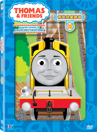 Thomas and Friends Volume 18 (Hong Kong 