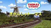 ThomasSeason18JapaneseTitles