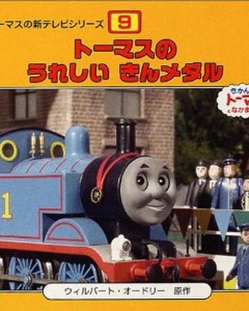 Happy Golden Medal Of Thomas Thomas The Tank Engine Wikia Fandom Happy Golden Medal Of Thomas Thomas The Tank Engine Wikia Fandom