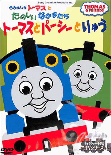 Thomas, Percy and the Dragon (Japanese DVD) | Thomas the