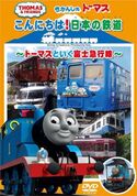 Hello! Japanese Railways: Thomas and the Fujikyu Railway