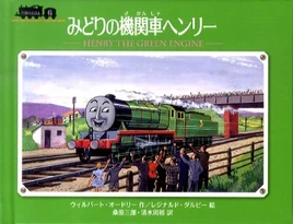 HenrytheGreenEngineJapanesecover