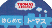 MyFirstThomasJapaneseLogo