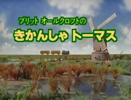 ThomasSeries4OriginalJapaneseOpeningtitlecard