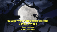 Part Two Russian title card