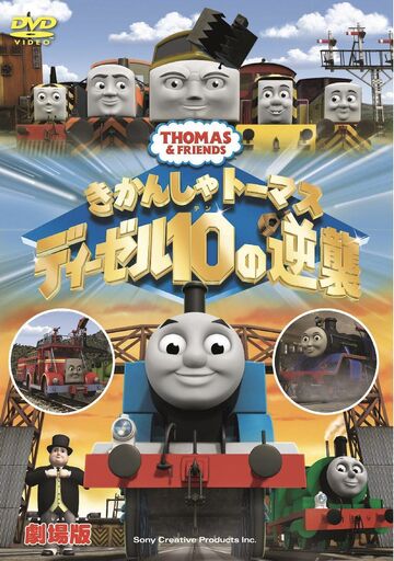 ディーゼル10の逆襲 きかんしゃトーマス Wikia Fandom ディーゼル10の逆襲 きかんしゃトーマス Wikia Fandom