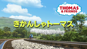 第22シーズン きかんしゃトーマス Wikia Fandom 第22シーズン きかんしゃトーマス Wikia Fandom