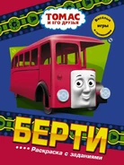 Bertie (2017 Russian colouring book)