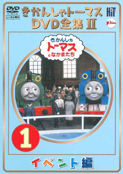 DVD 「こんにちは！日本の鉄道」～トーマスと行く富士急行線