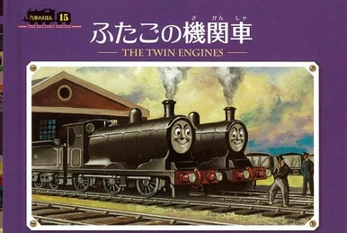 3だいの機関車 | きかんしゃトーマス Wikia | Fandom