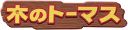 Ki No Thomas Logo