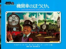 EnterprisingEnginesJapanesecover