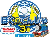 Boku no Densha No, 3 - Thomas & Friends