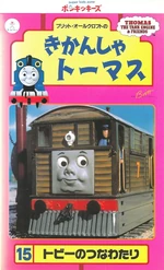 ThomastheTankEnginevol15(JapaneseVHS)cover