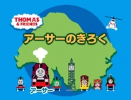 2012 Japanese title card (as seen on Welcome Aboard! Pleasant Fellow First Appearance on Sodor Island)