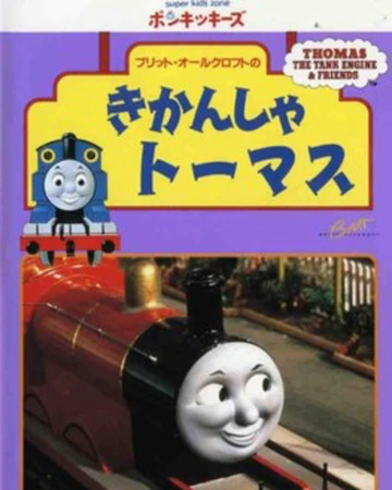 Thomas The Tank Engine Vol 5 Japanese Vhs Thomas The Tank Engine Wikia Fandom
