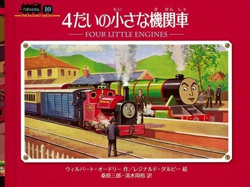 4だいの小さな機関車 きかんしゃトーマス Wikia Fandom