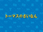 ThomasandtheTrucks2010Japanesetitlecard.png (322 KB) Title card for Thomas and the Trucks