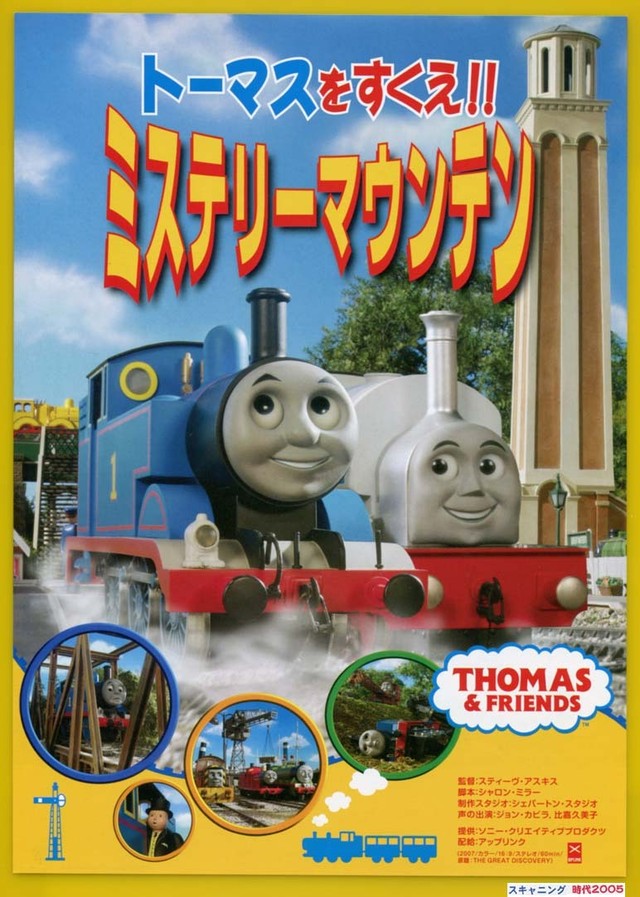 トーマスをすくえ!! ミステリーマウンテン | きかんしゃトーマス トーマスをすくえ!! ミステリーマウンテン | きかんしゃトーマス