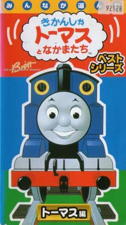 Best of Thomas (Japanese VHS) | Thomas the Tank Engine Wiki