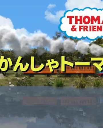 第21シーズン きかんしゃトーマス Wikia Fandom