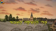 Hebrew title card