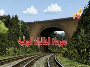 Arabic title card