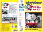 Thomas,PercyandtheCoal(JapaneseVHS)cover